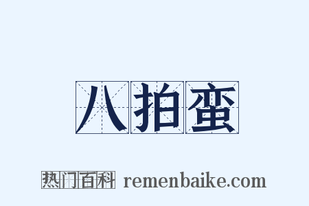 八拍蛮是什么意思的图片